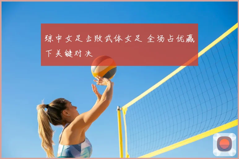 琼中女足击败武体女足 全场占优赢下关键对决
