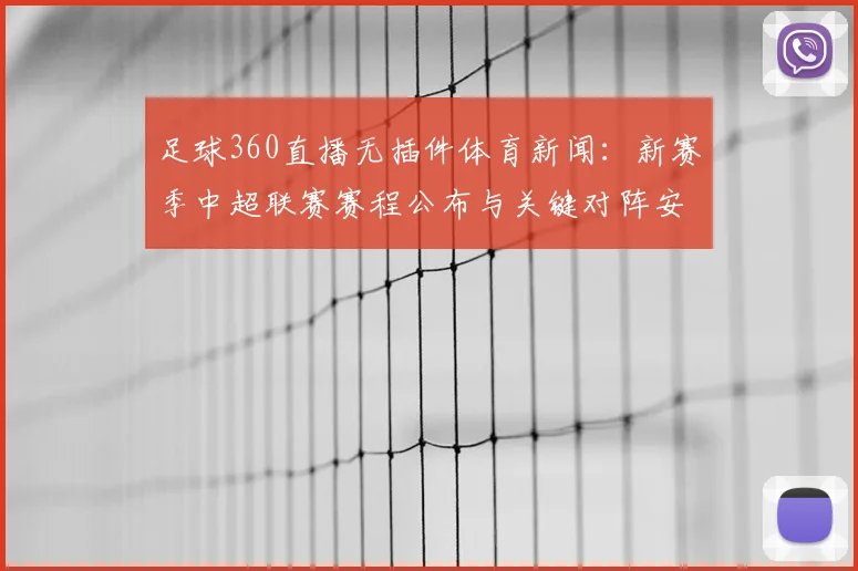 足球360直播无插件体育新闻：新赛季中超联赛赛程公布与关键对阵安排影响