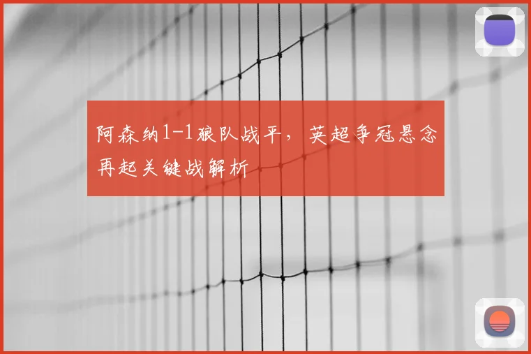 阿森纳1-1狼队战平,英超争冠悬念再起关键战解析