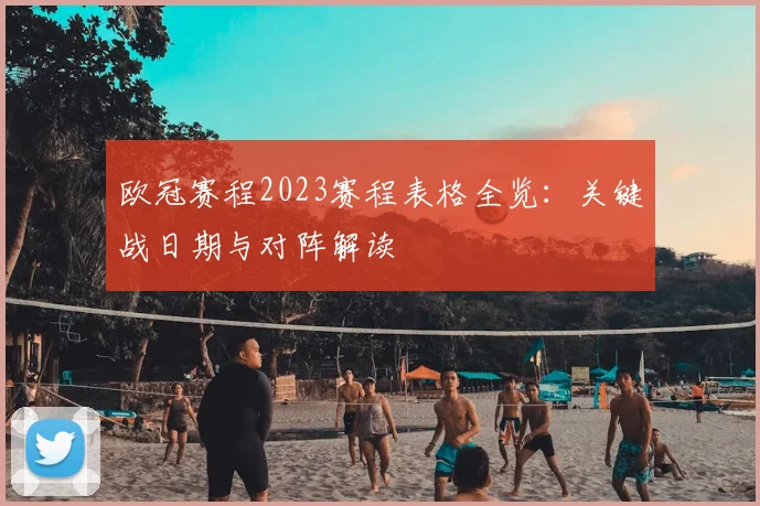 欧冠赛程2023赛程表格全览:关键战日期与对阵解读